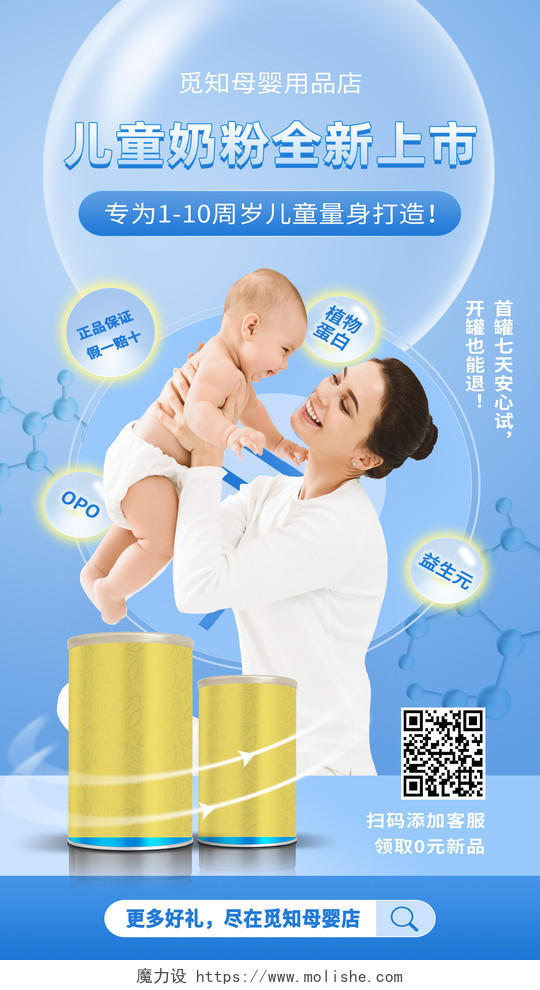 蓝色简约儿童奶粉全新上市母婴手机海报
